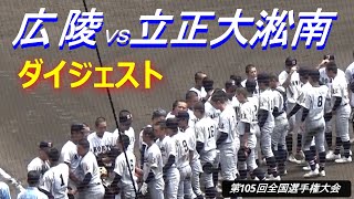 広陵が立正大淞南に勝利し３回戦へ／プロ注目の広陵・真鍋慧選手は２安打３打点（第105回全国高校野球選手権大会　広陵vs立正大淞南）