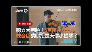 聽力大考驗！5百萬vs.5千元  聽音色猜哪把是天價小提琴？