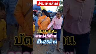 ปรับเพิ่มสิทธิคนจนจาก14ล้าน5เป็น25ล้าน#บัตรสวัสดิการแห่งรัฐ #บัตรคนจน #บัตรคนจนล่าสุด #คนไทย #คนจน