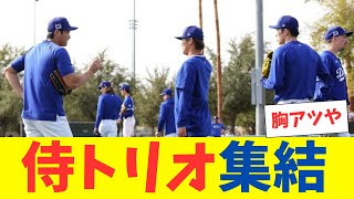 【侍トリオ集結】大谷翔平、山本由伸、佐々木朗希がキャンプで初同時集結！【二刀流調整も継続】