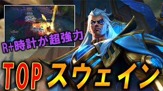 【LoL】レーン戦も強いし集団戦も強いTOPスウェイン!!【オフメタ】