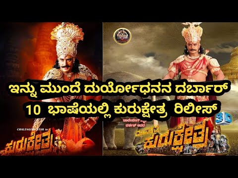 Kurukshetra Movie 10 Languages Release | #Kurukshetra #Dboss # ...