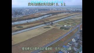 庄内川水系 庄内川 愛知県名古屋市 庄内川・矢田川合流点・新川中橋 ライブカメラ (2023/02/13) 定点観測 Shonai River Live Camera