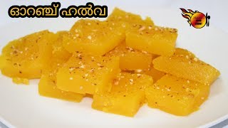 ഓറഞ്ച് കൊണ്ടൊരു ഹൽവ ആയാലോ? / orange halwa/ halwa recipe