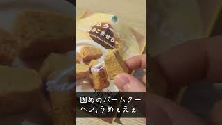 ファミマのお菓子最近めっちゃ攻めるやん #shorts #familymart