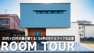 【ルームツアー】30代＋20代夫婦が建てた 34坪のホテルライクなお家