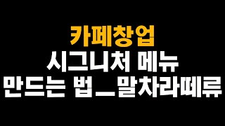 카페창업, 시그니처 메뉴 만드는 법 말차라떼류