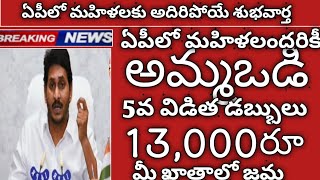 ఏపీలో తల్లులకు అమ్మఒడి 5.విడత డబ్బులు ₹15,000 మీ ఖాతాలో ఈ తేదీ జమ|Ammaodi latest news today 2024