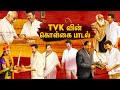 தமிழக வெற்றிக்கழகத்தின் 2 வது பாடல்  | Tamilaga Vettri Kazhagam: Ideology Song