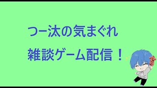 【雑談ゲーム配信】フレと雑談しつつゲーム！ 初見さん歓迎！