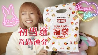 【マック福袋2023】マクドナルド福袋初当選したらラッキーハッピー多発して幸【開封動画】