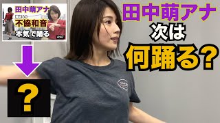 【田中萌ダンス第２弾】今度は日向坂46!?本気ダンス練習中!!【女子アナダンス部】