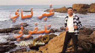 غير نساي تيلفوني هشام العزوزي _ استوديو زريقة/ Ghir nsay téléphoni _Hicham el azouzi 2025