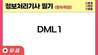 [정처기-왕두목쌤] DML 1