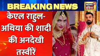 Kl Rahul Athiya Shetty Wedding: शादी के बंधन में बंधे Cricketer Kl Rahulऔर अथिया शेट्टी | Hindi News