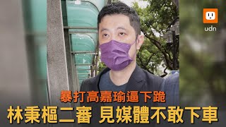 暴打高嘉瑜二審開庭 林秉樞見媒體不敢下車