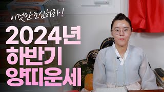 [서울점집] 2024년 하반기 양띠 운세!!