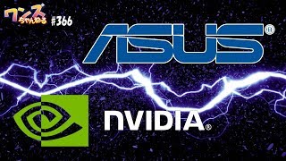 ワンズちゃんねる #366　ASUSＸNVIDIAの製品紹介\u0026特別ゲスト回！