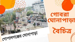 Gobra Ghonapara Gopalganj  #গোবরা #ঘোনাপাড়া !! #gobra #ghonapara