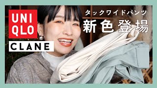 【UNIQLO】今すぐチェックして！大人気のタックワイドパンツから可愛すぎる新色❗️【CLANE】