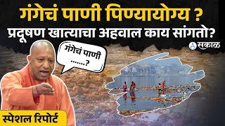 Maha Kumbh Water Pollution: गंगेचं पाणी पिण्यायोग्य? प्रदूषण नियंत्रण मंडळाचा अहवाल काय सांगतो?