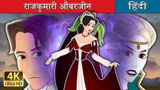 राजकुमारी औबरजीन | Princess Aubergine in Hindi | @HindiFairyTales