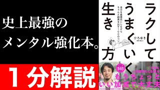 【１分解説】『ラクしてうまくいく生き方』を短くわかりやすく要約【本要約】