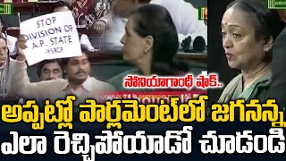 పార్లమెంట్ లో జగనన్న ఎలా రెచ్చిపోయాడో చుడండి | Ys Jagan Goosebumps Speech In Parliament | #Sonia