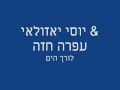 יוסי אזולאי‎ u0026 ע‎פרה חזה לורך הים yossi azulay feat. ofra haza