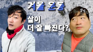 겨울운동 살이 더 잘 빠질까? (feat. 겨울 러닝 복장)