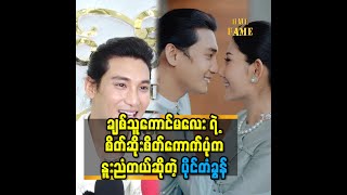 ■ ကျွန်တော် တို့ စေ့စပ်ပွဲ မှာ မြန်မာမှုလေး ကို သိစေချင်လို့ ပါ.