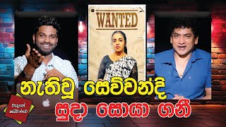 නැතිවූ සෙව්වන්දි සුදා සොයා ගනී | CLASSIC SUDAA