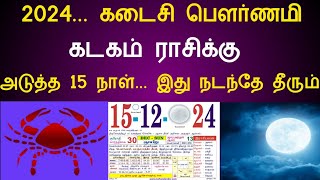 2024... கடைசி பௌர்ணமி ! கடக ராசிக்கு‌ ! அடுத்த 15 நாள்... இது நடந்தே தீரும்