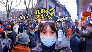 北京年初二的街道，前门、大栅栏人流拥挤，太热闹了，注意防护！