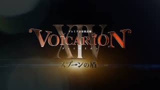 『VOICARION XIV～スプーンの盾～』PV公開！