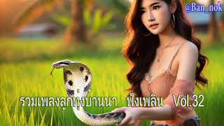 รวมเพลงลูกทุ่งบ้านนา ฟังเพลิน Vol.32