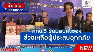 ททบ.5 รับมอบสิ่งของช่วยเหลือผู้ประสบอุทกภัย | ข่าวเด่นทันสถานการณ์ 4 ก.ย.67