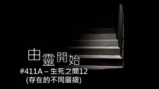 由靈開始 第411集A - 生死之間 12(存在的不同層級)