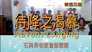 待降之渴望(ADVENT LONGING/字幕版)20151206石牌長老教會聖歌隊