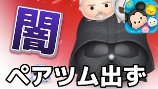 【ツムツム】スターウォーズの闇に飲み込まれるツムツム実況者の末路...ペアツム出ず!!!