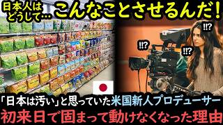 「日本は恥ずかしくないの？」日本のコンビニを見下し爆笑していたアメリカのTV局、取材開始1分で顔面蒼白となった理由【海外の反応】