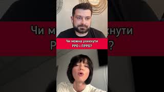 ЧИ МОЖНА УНИКНУТИ ВИКОРИСТАННЯ РРО ТА ПРРО?