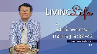 270618  วันนี้เรามาเฝ้าเดี่ยวกันในพระธรรมกิจการ บทที่ 9 ข้อ 32 ถึง 43 กับศจ สุรพล ใบบริบาลกุล