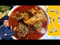 Paya Recipe|Beef Paya Recipe|Authentic Paya Recipe|بیف پایا ریسپی |Beef Trotters Recipe|Chef M Afzal