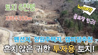 (특별한 기회~)매물번호140/토지6천평/건물40평/6억8천/대금산 산책로/잠실역1시간/골프장인근