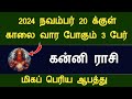 கன்னி ராசி 2024 நவம்பர் 20க்குள் காலை வாரி விட போகும் 3 பேர் பெரியஆபத்து kanni rasipalan tamil