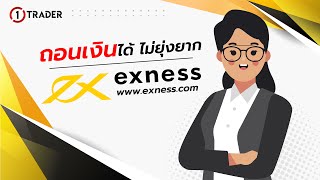 วิธีถอนเงิน Exness สอนถอนเงิน exness เสาร์-อาทิตย์ ภายใน 3 นาที อัพเดท 2023