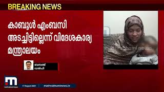 കാബൂൾ എംബസി അടച്ചിട്ടില്ലെന്ന് വിദേശകാര്യ മന്ത്രാലയം | Mathrubhumi News