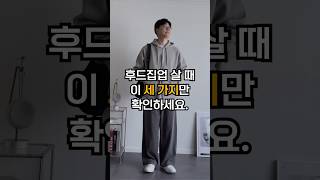 후드집업 고를 때 세 가지만 확인하세요.