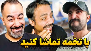 کمدی ترین پوش کاپ ۳ نفره با میلاد و آرمان 😁 بشدت هندزفری لازم ❌❌🔞🔞❌❌